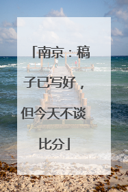 南京：稿子已写好，但今天不谈比分