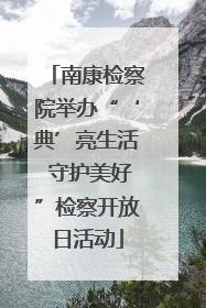 南康检察院举办“‘典’亮生活 守护美好”检察开放日活动