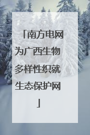 南方电网为广西生物多样性织就生态保护网