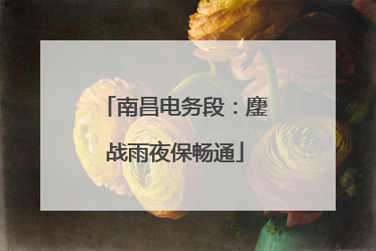 南昌电务段：鏖战雨夜保畅通