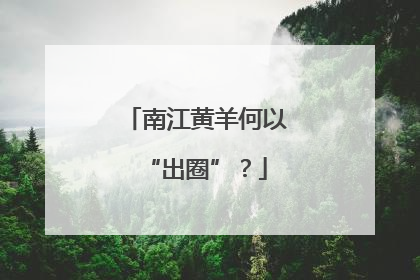 南江黄羊何以“出圈”？