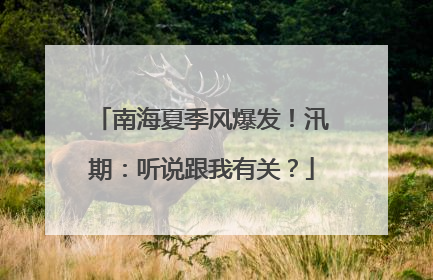 南海夏季风爆发！汛期：听说跟我有关？