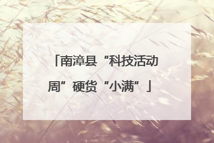 南漳县“科技活动周”硬货“小满”