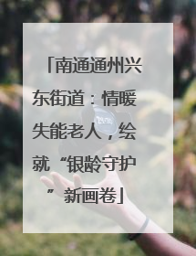 南通通州兴东街道：情暖失能老人，绘就“银龄守护”新画卷