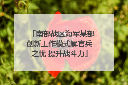 南部战区海军某部创新工作模式解官兵之忧 提升战斗力