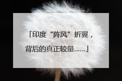 印度“阵风”折翼，背后的真正较量……