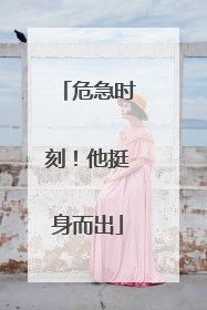 危急时刻！他挺身而出