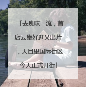 去班味一流，首店云集好逛又出片，天目里国际街区今天正式开街