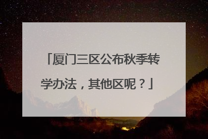 厦门三区公布秋季转学办法，其他区呢？