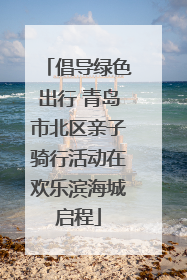 倡导绿色出行 青岛市北区亲子骑行活动在欢乐滨海城启程