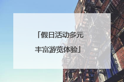 假日活动多元 丰富游览体验