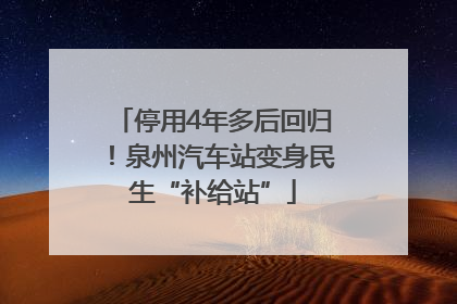 停用4年多后回归！泉州汽车站变身民生“补给站”