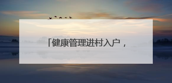 健康管理进村入户，莒县长岭镇卫生院开展老年人健康体检