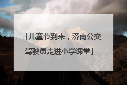 儿童节到来，济南公交驾驶员走进小学课堂
