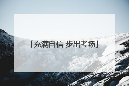 充满自信 步出考场