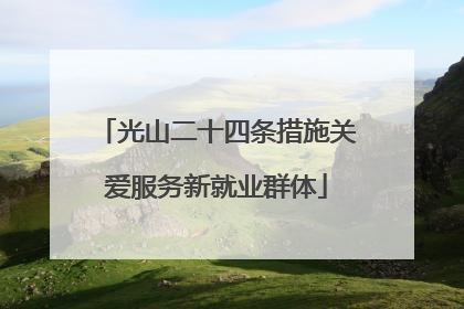 光山二十四条措施关爱服务新就业群体