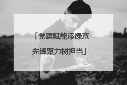 党建赋能添绿意 先锋聚力树担当