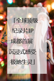 全球顶级纪录片IP成都首展 沉浸式感受极地生灵