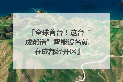 全球首台！这台“成都造”智能设备就在成都经开区