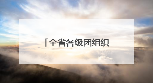 全省各级团组织、少工委开展庆“六一”主题系列活动 欢乐伴成长 筑梦向未来
