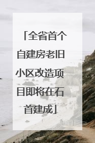 全省首个自建房老旧小区改造项目即将在石首建成