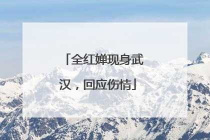 全红婵现身武汉，回应伤情