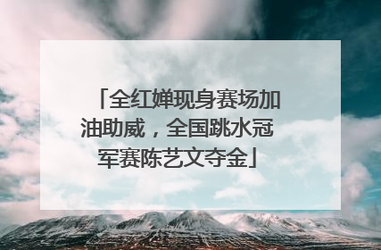全红婵现身赛场加油助威，全国跳水冠军赛陈艺文夺金