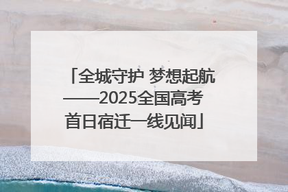 全城守护 梦想起航——2025全国高考首日宿迁一线见闻
