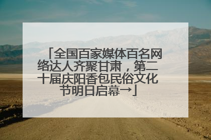 全国百家媒体百名网络达人齐聚甘肃，第二十届庆阳香包民俗文化节明日启幕→