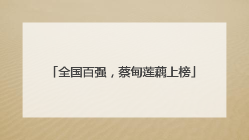 全国百强，蔡甸莲藕上榜