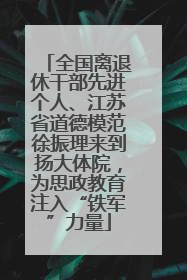 全国离退休干部先进个人、江苏省道德模范徐振理来到扬大体院，为思政教育注入“铁军”力量
