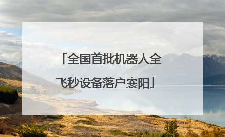 全国首批机器人全飞秒设备落户襄阳