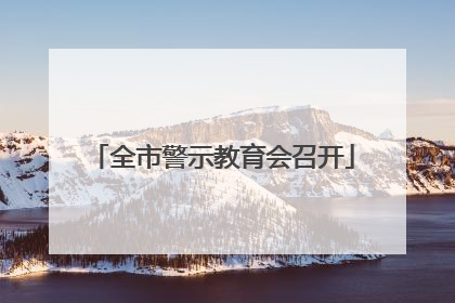 全市警示教育会召开