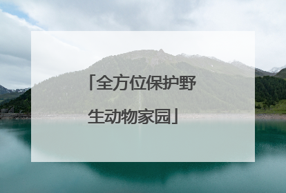 全方位保护野生动物家园