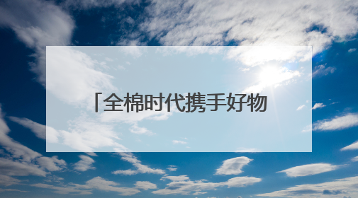 全棉时代携手好物代言人丁禹兮，共探舒适环保新生活