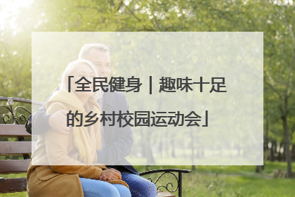 全民健身｜趣味十足的乡村校园运动会