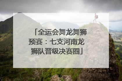 全运会舞龙舞狮预赛：七支河南龙狮队晋级决赛圈