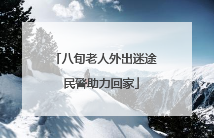 八旬老人外出迷途 民警助力回家