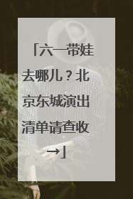六一带娃去哪儿？北京东城演出清单请查收→