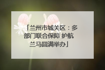兰州市城关区：多部门联合保障 护航兰马圆满举办