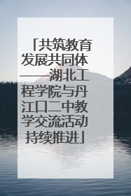 共筑教育发展共同体——湖北工程学院与丹江口二中教学交流活动持续推进