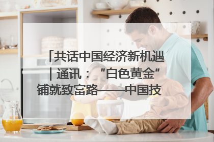 共话中国经济新机遇｜通讯：“白色黄金”铺就致富路——中国技术助力科特迪瓦橡胶产业增产增效
