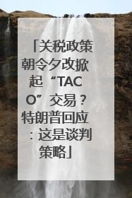 关税政策朝令夕改掀起“TACO”交易？特朗普回应：这是谈判策略