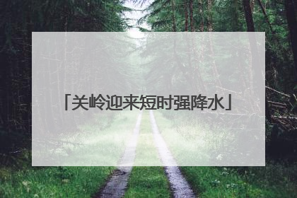 关岭迎来短时强降水