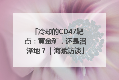 冷却的CD47靶点：黄金矿，还是沼泽地？｜海斌访谈