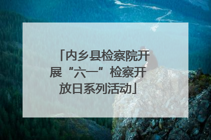 内乡县检察院开展“六一”检察开放日系列活动