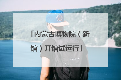 内蒙古博物院（新馆）开馆试运行