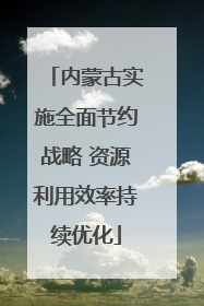 内蒙古实施全面节约战略 资源利用效率持续优化