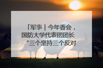 军事｜今年香会，国防大学代表团团长“三个坚持三个反对”说明了什么？