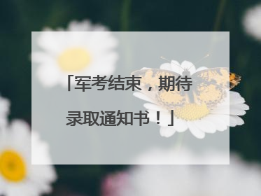 军考结束，期待录取通知书！